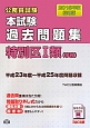 公務員試験　本試験　過去問題集　特別区1類（事務）　2015