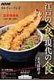 カルチャーラジオ　歴史再発見　江戸の食・現代の食