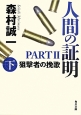 人間の証明　PART2　狙撃者の挽歌（下）