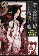 黄泉津比良坂、暗夜行路　探偵・朱雀十五の事件簿4