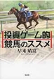 投資ゲーム的競馬のススメ