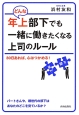 どんな年上部下でも一緒に働きたくなる上司のルール