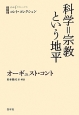 科学＝宗教という地平　コント・コレクション