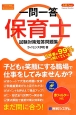 一問一答　保育士　試験対策短答問題集　スーパー合格ポイントチェック式