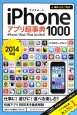 iPhoneアプリ超事典1000　2014