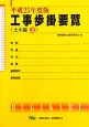 工事歩掛要覧　土木編（上）　平成25年