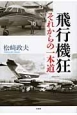 飛行機狂　それからの一本道