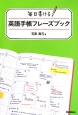 毎日書ける英語手帳フレーズブック