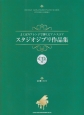 よくばりアレンジで弾くピアノ・スコア　スタジオジブリ作品集　CD付