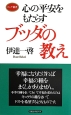 心の平安をもたらす　ブッダの教え