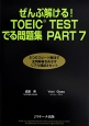 ぜんぶ解ける！TOEIC　TESTでる問題集　PART7