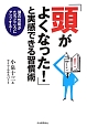 「頭がよくなった！」と実感できる習慣術