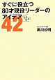 すぐに役立つ80才現役リーダーのアイデア42