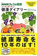 NHKきょうの健康　一生いきいき！健康ダイアリー　2014