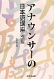 アナウンサーの日本語講座＜改訂版＞