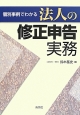 個別事例でわかる　法人の修正申告実務