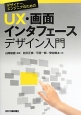 UX・画面インタフェースデザイン入門　デザイナー、エンジニアのための