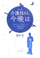 介護員さん、今晩は＜改定版＞