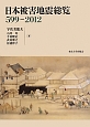 日本被害地震総覧　599－2012