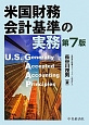 米国財務会計基準の実務＜第7版＞