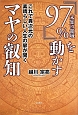 『97％－未知の領域－』を動かすマヤの叡知