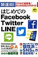 はじめてのFacebook　Twitter　LINE　特選街特別編集