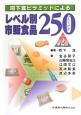 嚥下食ピラミッドによるレベル別市販食品250＜第2版＞