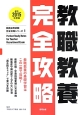 教職教養完全攻略　2015　教員採用試験　完全攻略シリーズ1