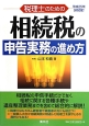 税理士のための相続税の申告実務の進め方　平成25年9月