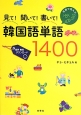 見て！聞いて！書いて！韓国語単語1400