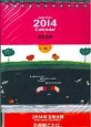 五味太郎ポストカードカレンダー　2014