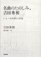 名曲のたのしみ、吉田秀和　室内楽との対話　CD付（4）