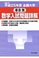 全国大学　項目別　数学入試問題詳解　平成25年