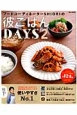 フードコーディネーターSHIORIの　彼ごはんDAYS（2）