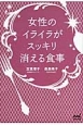 女性のイライラがスッキリ消える食事