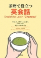 茶席で役立つ英会話　English　for　use　in　“Chanoyu”