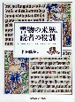 書物の来歴、読者の役割