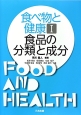 食べ物と健康　食品の分類と成分（1）