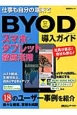 BYOD導入ガイド　スマホ・タブレット徹底活用