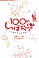 100のしっぽ物語　いしかわさんの犬語り