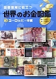 国際理解に役立つ世界のお金図鑑　ヨーロッパ・中東（2）