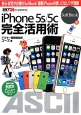 iPhone　5s／5c　完全活用術＜SoftBank版＞　週刊アスキーpresents