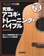 究極のアコギ・トレーニング・バイブル　とっておきの練習フレーズでみるみる上達！　CD付