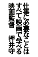 仕事に必要なことはすべて映画で学べる