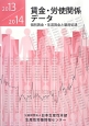 賃金・労使関係データ　2013－2014