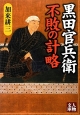 黒田官兵衛　不敗の計略