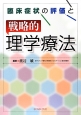 臨床症状の評価と戦略的理学療法