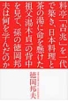 料亭「吉兆」を一代で築き、日本料理と茶の湯に命を懸けた祖父・湯木貞一の背中を見て、孫の徳岡邦夫は何を学んだのか