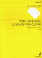 武満徹　ギターのための12の歌