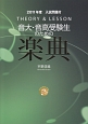 音大・音高受験生のための　楽典　THEORY＆LESSON　2011年度入試問題付